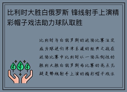 比利时大胜白俄罗斯 锋线射手上演精彩帽子戏法助力球队取胜