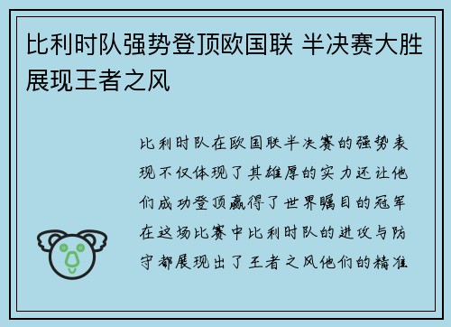 比利时队强势登顶欧国联 半决赛大胜展现王者之风