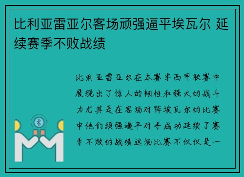 比利亚雷亚尔客场顽强逼平埃瓦尔 延续赛季不败战绩