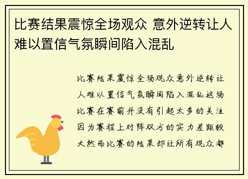 比赛结果震惊全场观众 意外逆转让人难以置信气氛瞬间陷入混乱