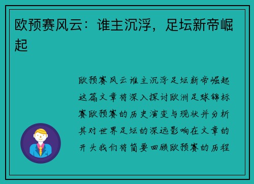 欧预赛风云：谁主沉浮，足坛新帝崛起