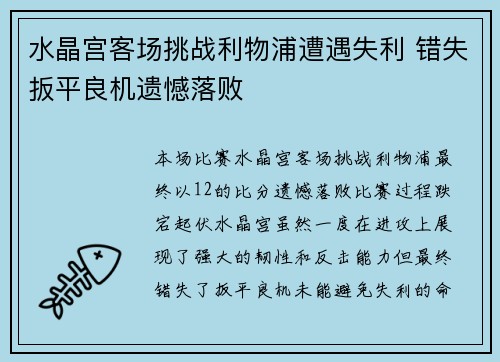 水晶宫客场挑战利物浦遭遇失利 错失扳平良机遗憾落败