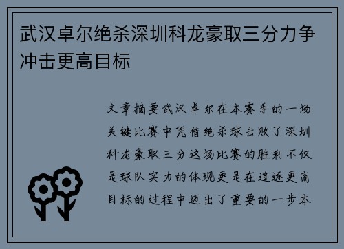 武汉卓尔绝杀深圳科龙豪取三分力争冲击更高目标
