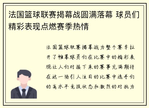 法国篮球联赛揭幕战圆满落幕 球员们精彩表现点燃赛季热情