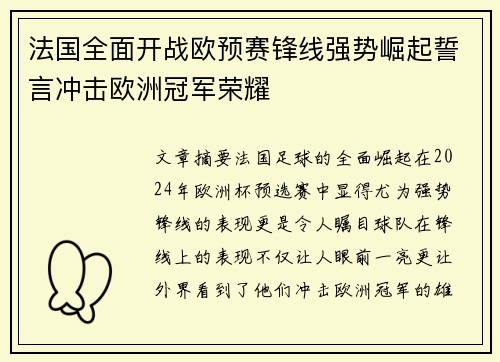法国全面开战欧预赛锋线强势崛起誓言冲击欧洲冠军荣耀