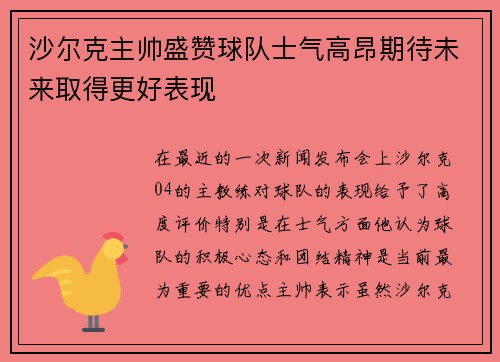 沙尔克主帅盛赞球队士气高昂期待未来取得更好表现