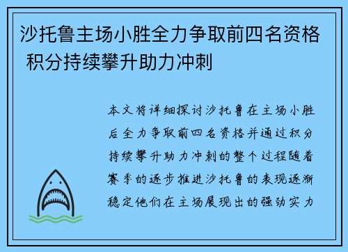 沙托鲁主场小胜全力争取前四名资格 积分持续攀升助力冲刺