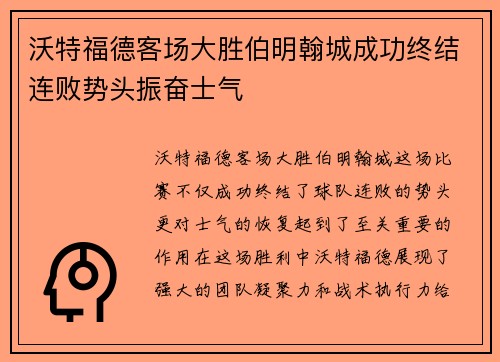 沃特福德客场大胜伯明翰城成功终结连败势头振奋士气