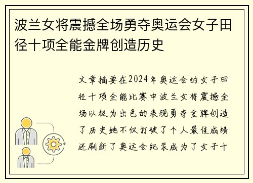 波兰女将震撼全场勇夺奥运会女子田径十项全能金牌创造历史