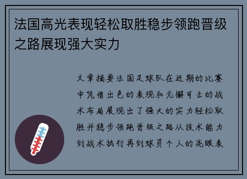 法国高光表现轻松取胜稳步领跑晋级之路展现强大实力