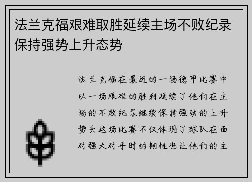 法兰克福艰难取胜延续主场不败纪录保持强势上升态势
