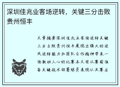 深圳佳兆业客场逆转，关键三分击败贵州恒丰