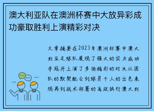 澳大利亚队在澳洲杯赛中大放异彩成功豪取胜利上演精彩对决