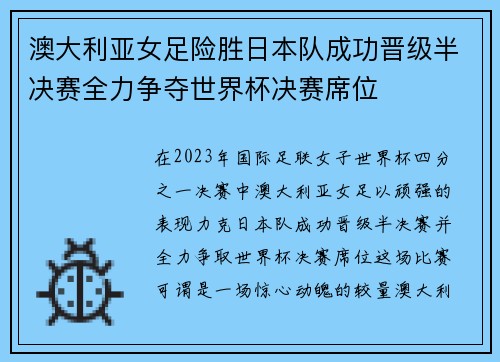 澳大利亚女足险胜日本队成功晋级半决赛全力争夺世界杯决赛席位