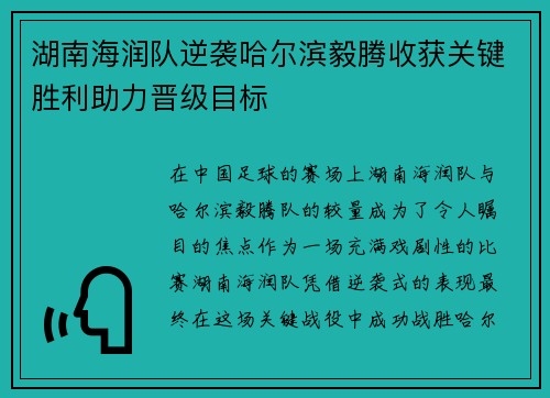 湖南海润队逆袭哈尔滨毅腾收获关键胜利助力晋级目标