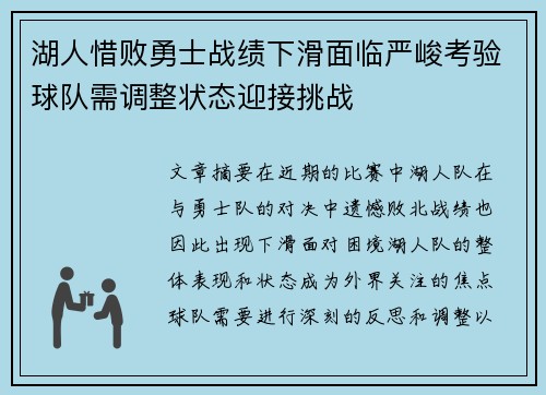 湖人惜败勇士战绩下滑面临严峻考验球队需调整状态迎接挑战