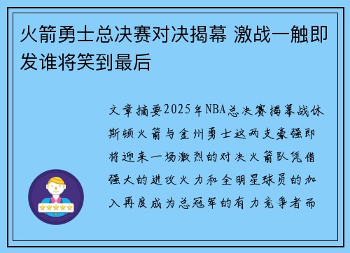 火箭勇士总决赛对决揭幕 激战一触即发谁将笑到最后
