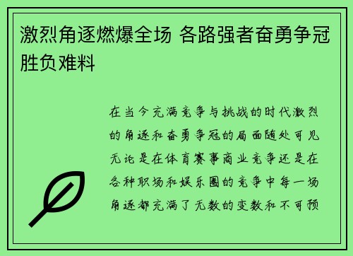 激烈角逐燃爆全场 各路强者奋勇争冠胜负难料