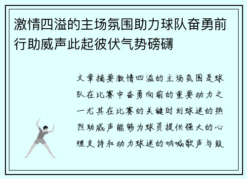 激情四溢的主场氛围助力球队奋勇前行助威声此起彼伏气势磅礴