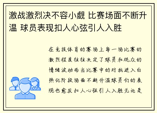 激战激烈决不容小觑 比赛场面不断升温 球员表现扣人心弦引人入胜