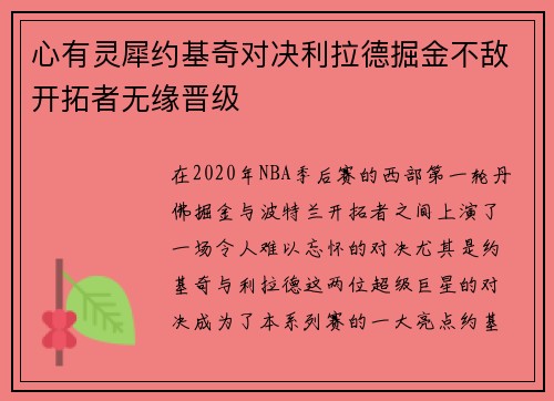 心有灵犀约基奇对决利拉德掘金不敌开拓者无缘晋级