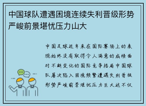 中国球队遭遇困境连续失利晋级形势严峻前景堪忧压力山大