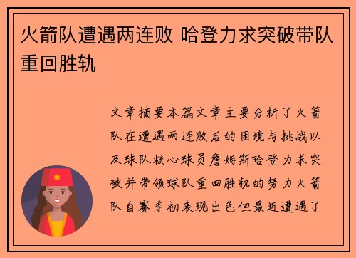 火箭队遭遇两连败 哈登力求突破带队重回胜轨