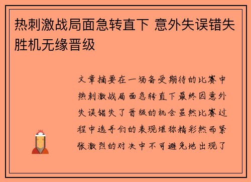 热刺激战局面急转直下 意外失误错失胜机无缘晋级