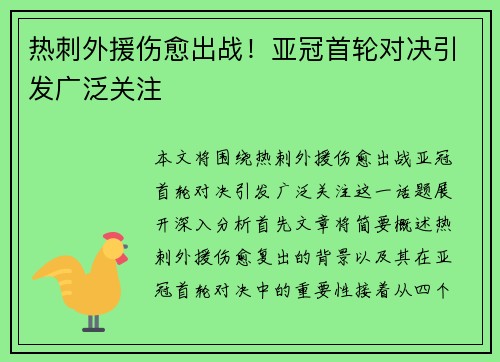 热刺外援伤愈出战！亚冠首轮对决引发广泛关注