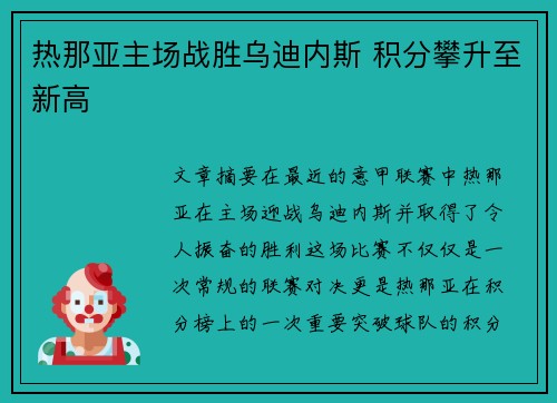 热那亚主场战胜乌迪内斯 积分攀升至新高