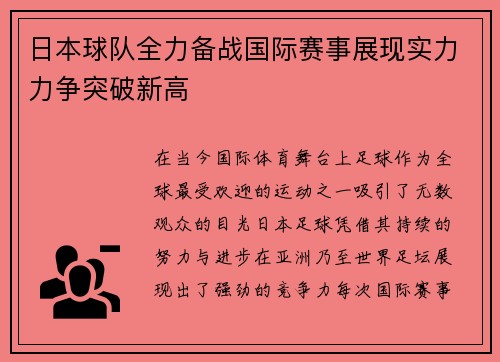 日本球队全力备战国际赛事展现实力力争突破新高