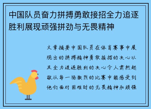 中国队员奋力拼搏勇敢接招全力追逐胜利展现顽强拼劲与无畏精神