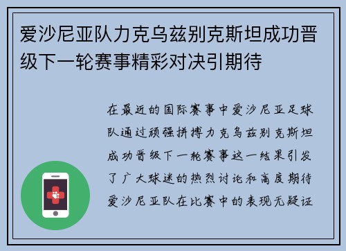 爱沙尼亚队力克乌兹别克斯坦成功晋级下一轮赛事精彩对决引期待