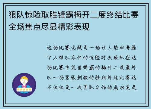 狼队惊险取胜锋霸梅开二度终结比赛全场焦点尽显精彩表现
