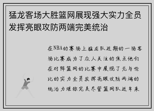 猛龙客场大胜篮网展现强大实力全员发挥亮眼攻防两端完美统治