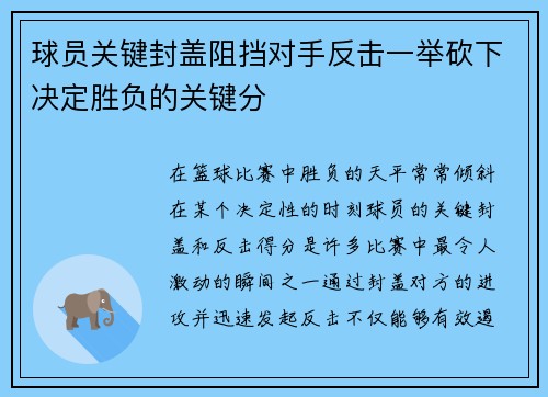 球员关键封盖阻挡对手反击一举砍下决定胜负的关键分