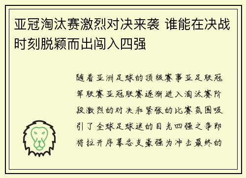 亚冠淘汰赛激烈对决来袭 谁能在决战时刻脱颖而出闯入四强
