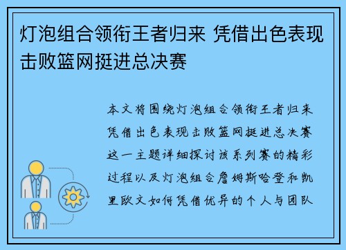 灯泡组合领衔王者归来 凭借出色表现击败篮网挺进总决赛