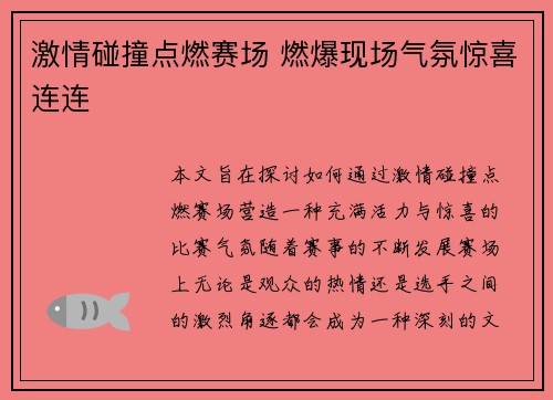 激情碰撞点燃赛场 燃爆现场气氛惊喜连连