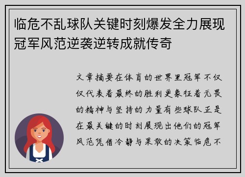 临危不乱球队关键时刻爆发全力展现冠军风范逆袭逆转成就传奇