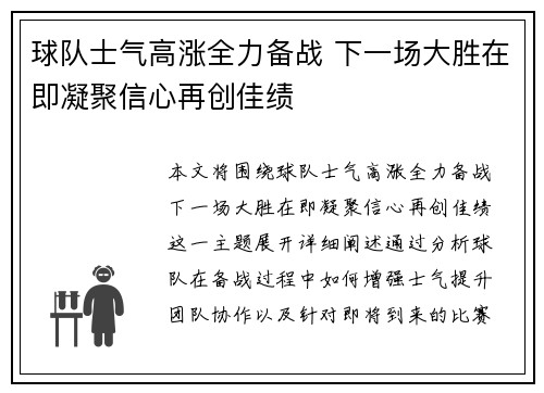 球队士气高涨全力备战 下一场大胜在即凝聚信心再创佳绩