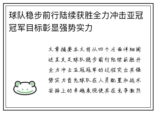 球队稳步前行陆续获胜全力冲击亚冠冠军目标彰显强势实力