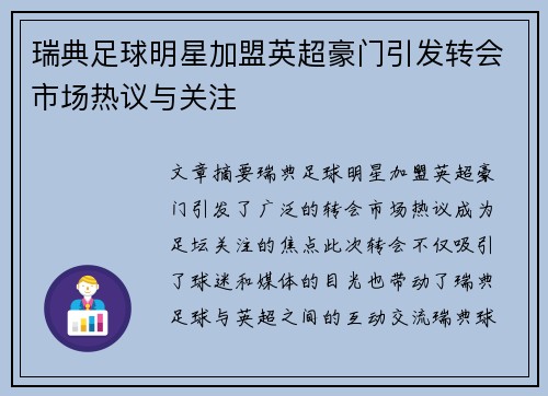 瑞典足球明星加盟英超豪门引发转会市场热议与关注