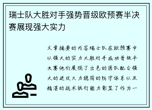 瑞士队大胜对手强势晋级欧预赛半决赛展现强大实力