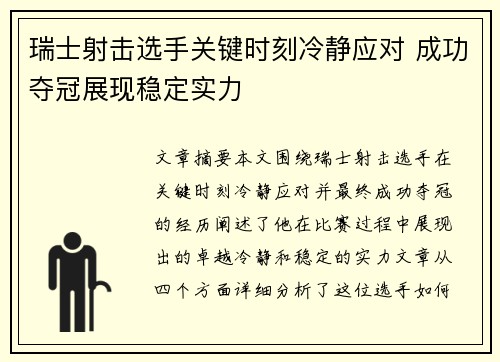 瑞士射击选手关键时刻冷静应对 成功夺冠展现稳定实力
