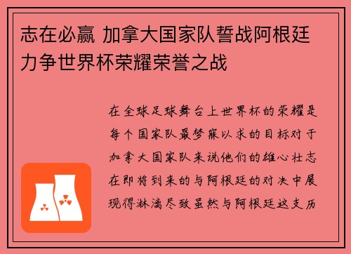 志在必赢 加拿大国家队誓战阿根廷 力争世界杯荣耀荣誉之战
