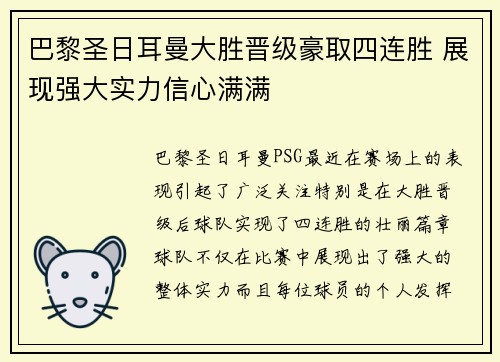 巴黎圣日耳曼大胜晋级豪取四连胜 展现强大实力信心满满