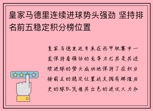 皇家马德里连续进球势头强劲 坚持排名前五稳定积分榜位置