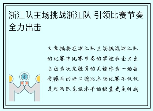 浙江队主场挑战浙江队 引领比赛节奏全力出击