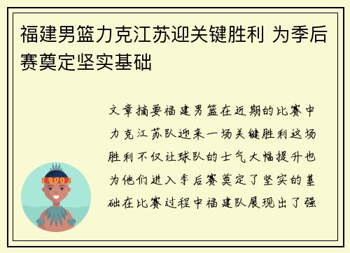 福建男篮力克江苏迎关键胜利 为季后赛奠定坚实基础